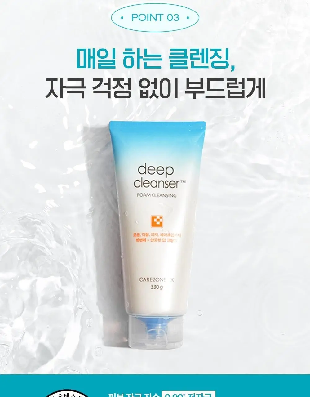 [대용량] 케어존 CK 딥클린 포밍클렌저 330ml 상세페이지 9